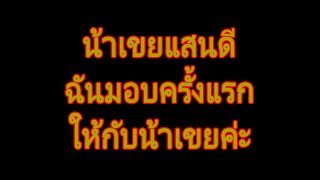 นิยายเสียง | น้าเขยแสนดี | นิยาย​เรื่องสั้น​จบ​ใน​ตอน​