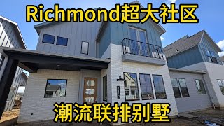 休斯顿房产 Richmond 超大社区里的潮流联排别墅，住了你就不想搬！😄🏡