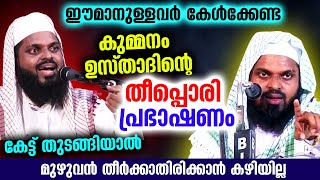 ഈമാനുള്ളവർ കേൾക്കേണ്ട കുമ്മനം ഉസ്താദിന്റെ തീപ്പൊരി പ്രഭാഷണം.. Kummanam Usthad Latest Speech