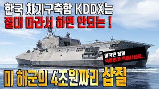 한국 차기구축함 KDDX는 절대 따라서 하면 안되는 미해군의 4조원짜리 삽질