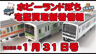 【鉄道模型・新着情報】MUE-train・すみっコぐらし×やまのてせん他♪Nゲージ他宅配買取情報 2023年1月31日号【ホビーランドぽち】