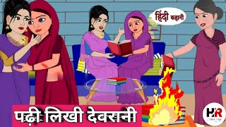 पढ़ी लिखी देवरानी😊। Padi Likhi Devrani। Hindi kahaniya। Hindi Story #comedy #kahani #cartoon #funny