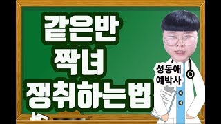 [동성애박사] 같은반 짝녀 쟁취하는법.