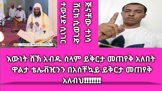 #Ethiopia_ማሜ// እውነት ምንግዜም እውነት ነው እየመረረህም ቢሆን ተጎንጨው  አስቸኳይ መልእክት ለዋልታ ተሌቭዢን