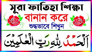 সূরা ফাতিহা বানান করে সহি শুদ্ধ উচ্চারণ শিখুন | নামাজের ছোট সূরা | কুরআন শিক্ষা | Surah Fatiha