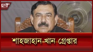 সাবেক নৌ পরিবহনমন্ত্রী শাহজাহান খান ঢাকা থেকে গ্রেপ্তার | News | Ekattor TV