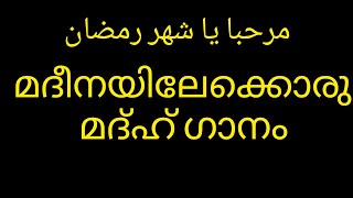 മദീനയിലേക്കൊരു മദ്ഹ് ഗാനം #റമളാന്_നിലാവ് #റമളാന് #മദ്ഹ്ഗാനം #sajiddhae #madina