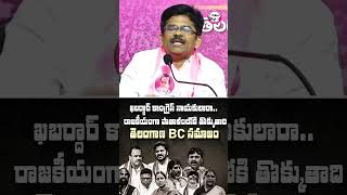 ఖబర్దార్ కాంగ్రెస్ నాయకులారా..| Palle Ravi Kumar Warning To Congress Leaders | #congressCasteCensus