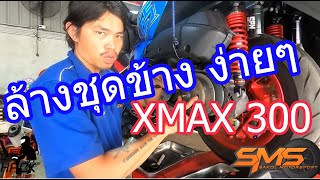 HACK SPEED - ล้างชุดข้าง Yamaha Xmax 300 ง่ายๆ - วิธีการดูแลแบบละเอียดยิบ - ร้าน SMS สุขุมวิท 97/1