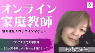 【オンライン家庭教師・クロアチアで大学教員】もりは先生 【まなぶてらす講師インタビュー魅力発見！】