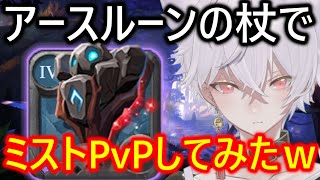 【アルビオンオンライン】オフメタ！アースルーンの杖でミストPvPしてみたｗｗｗ| Off Meta | Earthrune Staff Mist PvP