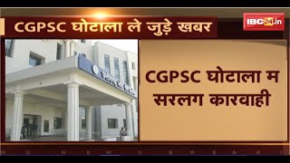 CGPSC Scam: CGPSC घोटाला म सरलग कार्रवाही। पूर्व परीक्षा नियंत्रक ल नई करिस कोर्ट म पेस