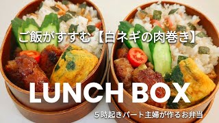 【お弁当作り】ご飯がすすむおかず！受験生の息子たちに作る栄養満点弁当