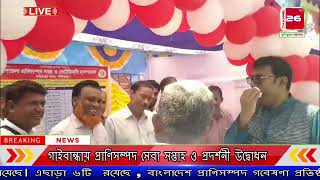 গাইবান্ধায় প্রাণিসম্পদ সেবা সপ্তাহ ও প্রদর্শনী উদ্বোধন | CHANNEL 26