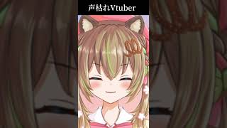 【声枯れ#Vtuber】喉は大事にしないとこうなる#Shorts