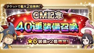 【FFRK】CM記念40連装備召喚引いてみた