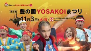 第8回豊の国YOSAKOIまつりCM