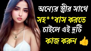 অন্যের স্ত্রীর সাথে সম্পর্ক করতে চাইলে এই দুটি কথা বলুন|Heart Touching Motivational Quotes in Bangla