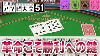 【アソビ大全】革命を待っている男#2