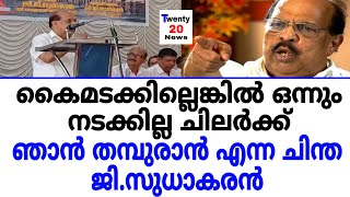 ചിലര്‍ക്ക് ഞാന്‍ തമ്പുരാന്‍ എന്ന ചിന്തയാണ് ജി.സുധാകരന്‍...