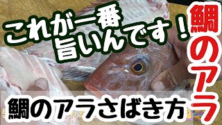 【鯛のアラ】鯛の頭の割り方　さばき方から下処理　鯛のアラ美味しいレシピ!