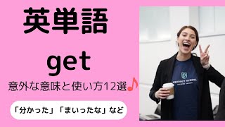 【基本英単語】getの意外な意味と使い方12選｜「まいったな」も言える！（リニューアル版）