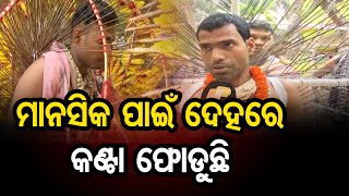 16 ବର୍ଷ ହେଲା ଦେହରେ କଣ୍ଟା ଫୋଡୁଛି | Odisha Reporter