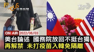 【0603FOCUS世界新聞LIVE】美台論述 不挺台獨 未打疫苗 入韓免隔