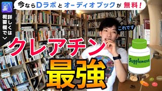 クレアチンまとめ【メンタリストDaiGo切り抜き】