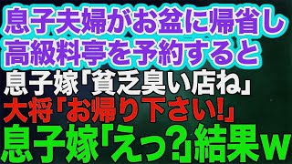 息子夫婦がお盆に帰省し、私が高級料亭を予約すると自称グルメの息子嫁「貧乏臭い店！こんな所で食事したくない！」→大将「お客様、お帰り下さい」息子嫁「えっ？」【スカッとする話】