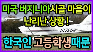 미국 버지니아 시골마을에서 난리난 상황, 한국인 고등학생때문…미국을 구한 영웅, 자랑스러운 한국인!