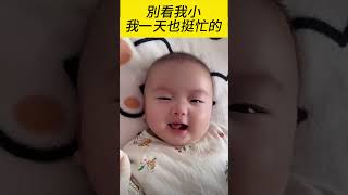 別看我小，我一天也挺忙的