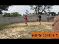 दंड शिक्षण स्वागता प्रकार 1 swagata prakar 1