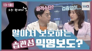 [Q.3화] 익명 뒤에 숨은 언론, 왜 취재원을 숨길까?_210502(일)