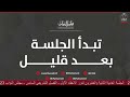 الجلسة العادية الثانية والعشرون لدور الانعقاد الأول الفصل التشريعي السادس مجلس النواب 23 05 2023