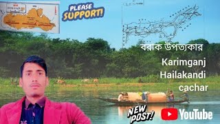 বরাক উপত্যকা Karimganj,Hailakandi,cachar নিয়ে গঠিত বরক উপত্যকার