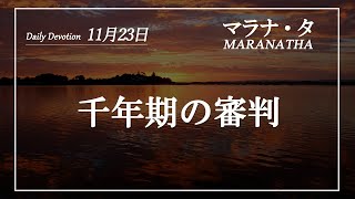 マラナタ11月23日「千年期の審判」字幕