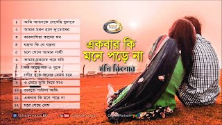 Moni Kishor - Ekbar Ki Mone Pore Na | একবার কি মনে পড়ে না | Bangla Audio Album