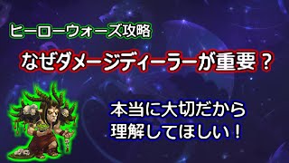 【ヒーローウォーズ　PC版・WEB版】ヒーローウォーズ攻略　なぜダメージでぃらーが重要？　本当に大切だから理解してほしい