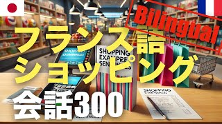 フランス語ショッピングバイリンガル会話300