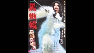 Black Lizard (1968) score selections, music by Isao Tomita!