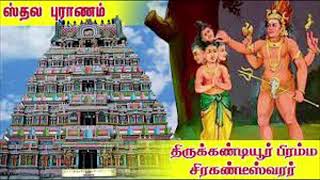 அஷ்ட வீரட்டான தலங்கள் 1 திருக்கண்டியூர் பிரம்மசிரக்கண்டீசர் கோவில்