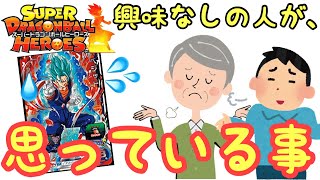 SDBH ドラゴンボールヒーローズ（カード）に興味がない人が思っている事【あるある】まとめ