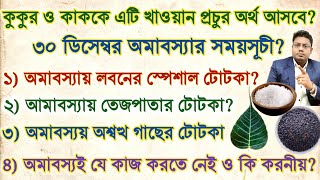 30 December অমাবস্যায় কুকুর ও কাককে এটি খাওয়ান প্রচুর অর্থ আসবে? অমাবস্যায় লবণের টোটকা? #Amavasya