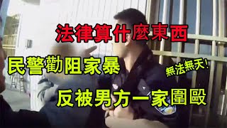 民警勸阻家暴，竟被男方及其父母圍毆？對民警叫囂：法律算什麽東西！