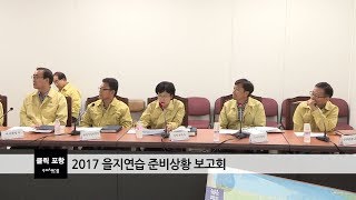 2017 을지연습 준비상황 보고회