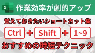 【Excel】CtrlとShiftを使用したショートカットキー！