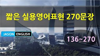 영어회화, 짧은 실용영어표현 270문장 (2), 136-270