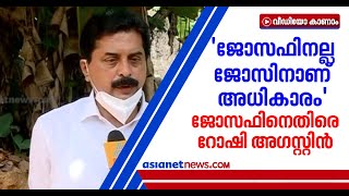 കുട്ടനാട് സ്ഥാനാര്‍ത്ഥി നിര്‍ണ്ണയം; പാര്‍ട്ടിയും ചിഹ്നവും ജോസ് വിഭാഗത്തിന്റെതെന്ന് റോഷി അഗസ്റ്റിന്‍