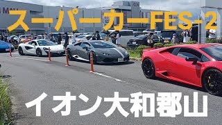 スーパーカーFES-2イオン大和郡山、搬出、フル加速、Ferrari、LAMBORGHINI、DODGE.Alfa Romeo、LOTUS、BMW、McLaren.Chevrolet、PORSCHE